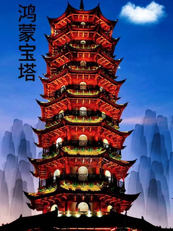 鸿蒙宝塔慧眼冥瞳