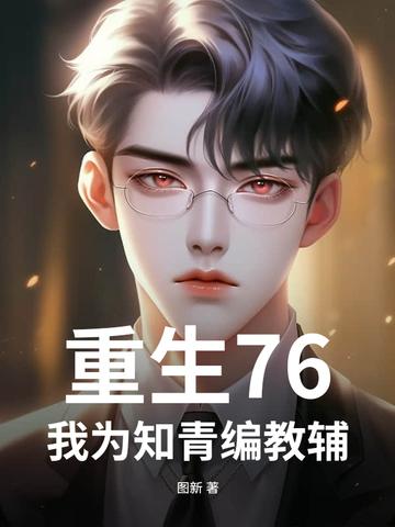 重生76