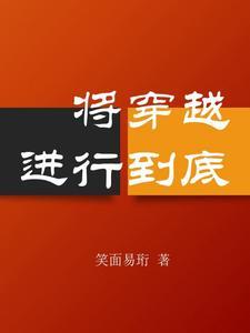将婚姻进行到底剧情介绍