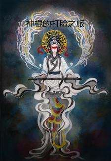 神棍的逆袭生涯全文免费阅读全文