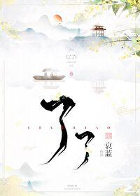 如如不动