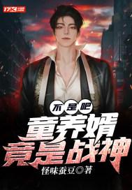 童养婿无防盗章