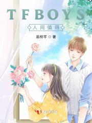 人间值得出自哪里