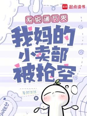 我妈的小卖部被抢空