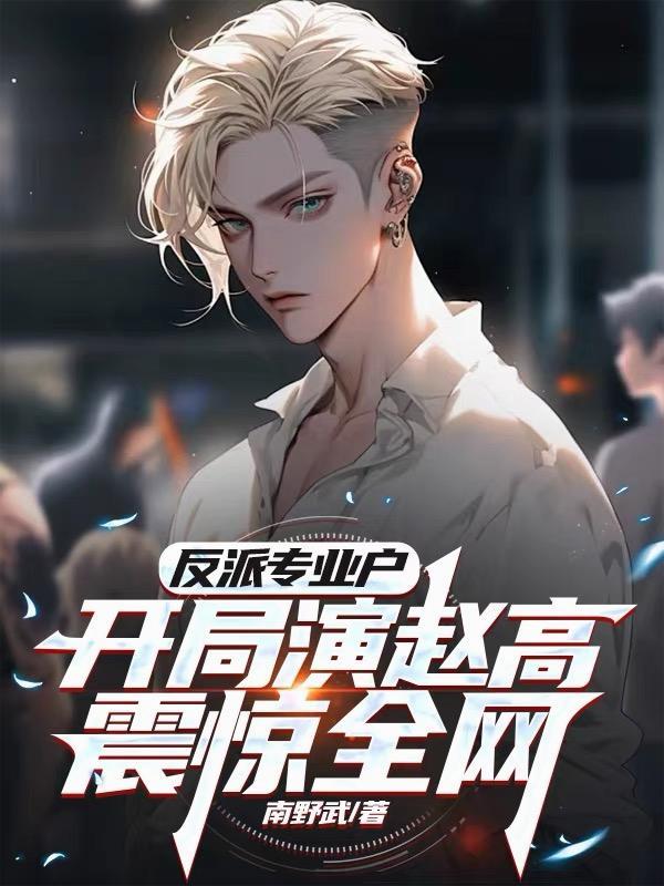 反派专业户帅尬爱看书吧