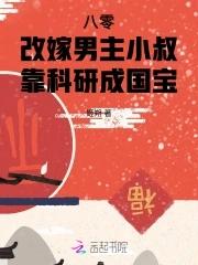 八零女主要改嫁免费阅读