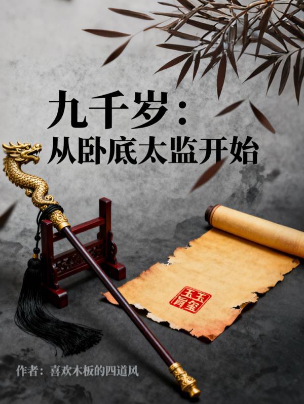 九千岁：从卧底太监开始