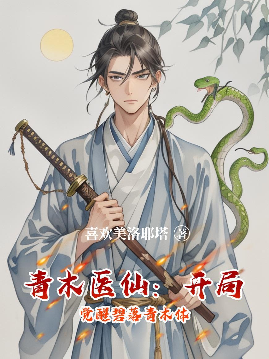 青木医仙：开局觉醒碧落青木体