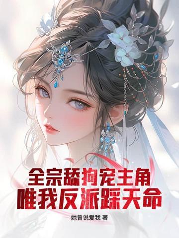 仙子请自重推到章节 仙子请自重推到章节