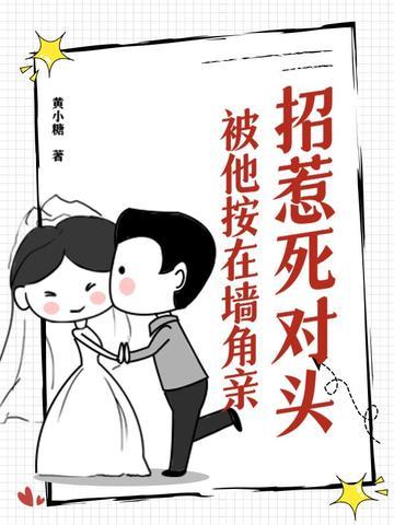 被他按在墙角亲了一口 被他按在墙角亲了一口