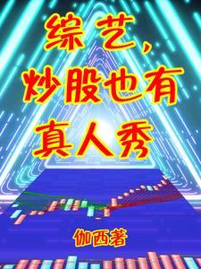 关于炒股的综艺 关于炒股的综艺