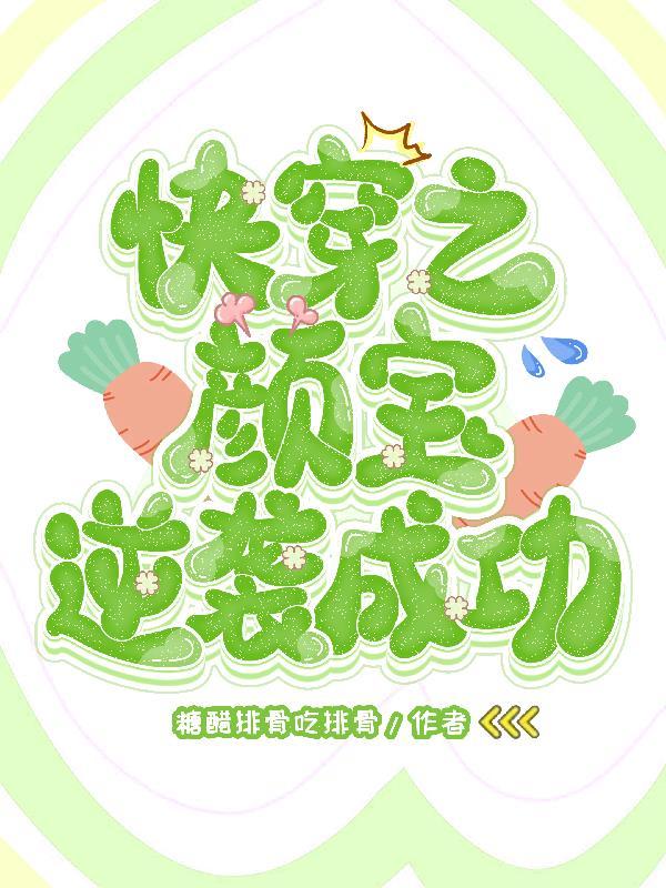 女主叫颜婳的快穿 女主叫颜婳的快穿