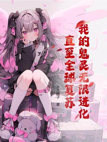 我的鬼神君在线播放