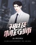 药剂师资格证