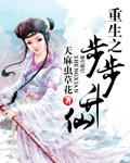 重生之步步升仙叶天灵 重生之步步升仙叶天灵