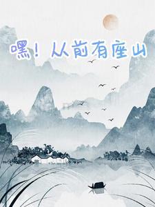 从前有座山这是什么歌 从前有座山这是什么歌