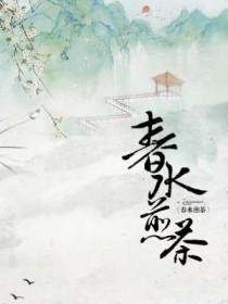 春水煎茶网名什么意思 春水煎茶网名什么意思