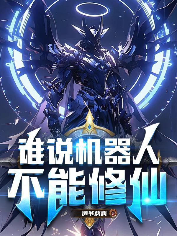 机器人不会战胜人类 机器人不会战胜人类