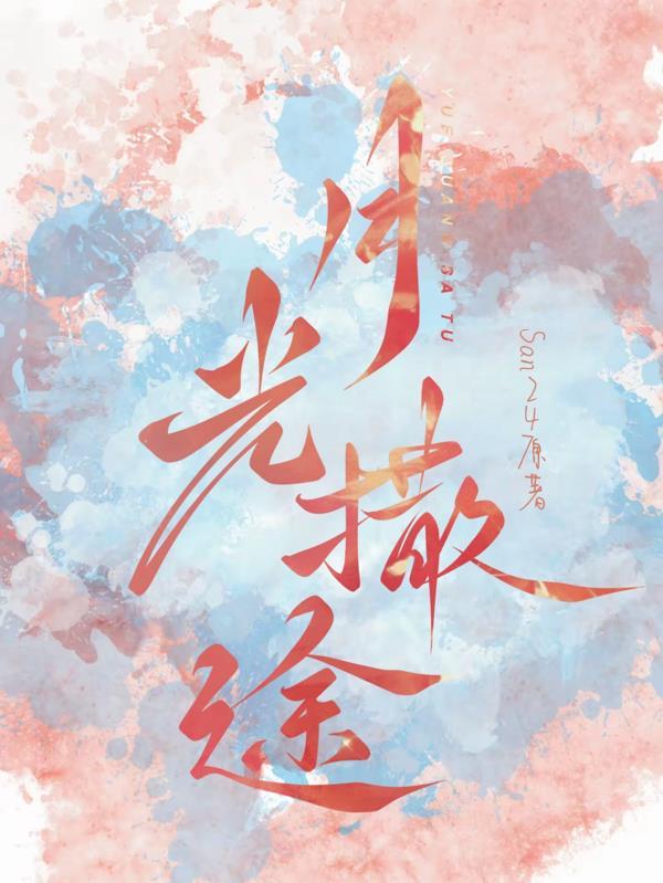 月光洒在路上像是在撒盐什么意思