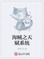 海贼之天赋系统白胡子