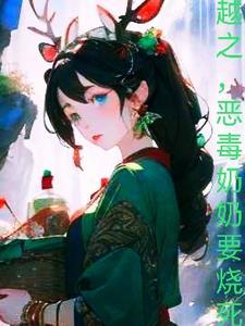 恶毒奶奶要烧死我 韶华不识君 恶毒奶奶要烧死我 韶华不识君