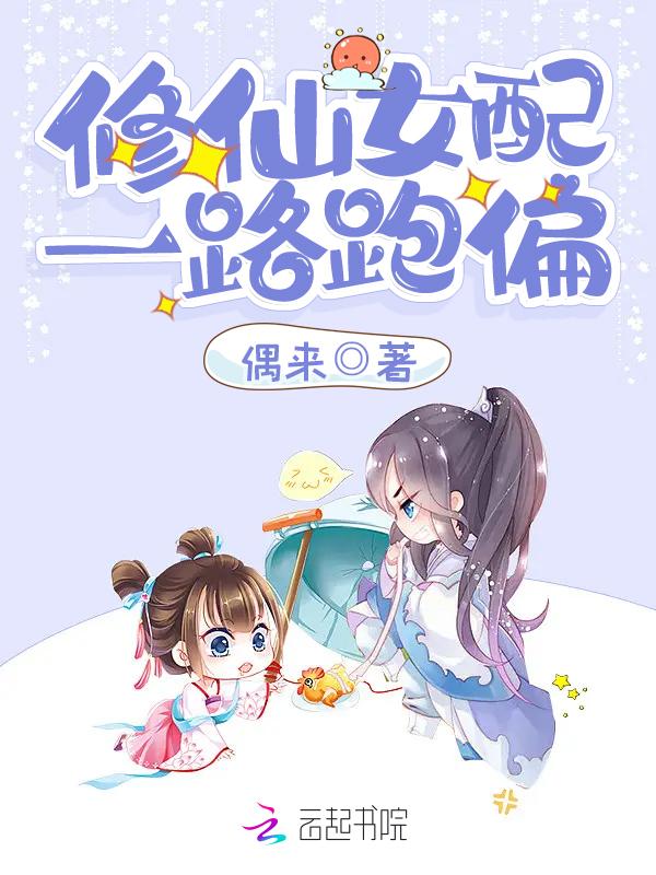 修仙之女配一路登仙