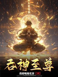 吞噬武尊