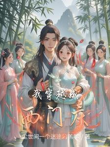 西门庆穿越现代的