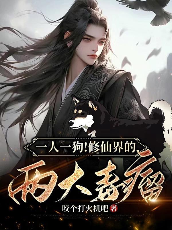 一个狗修仙的