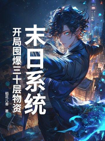 末日开局十连抽 末日开局十连抽