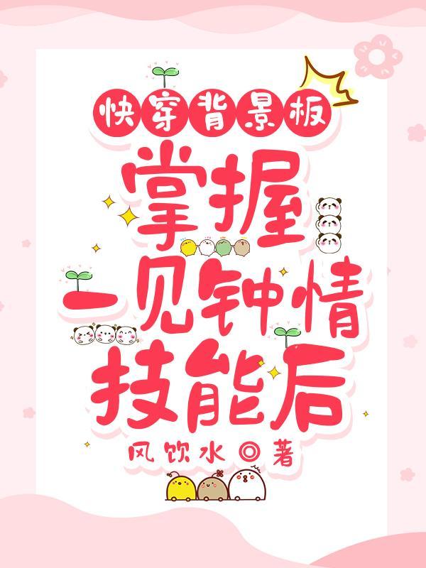 快穿一见钟情超甜宠 快穿一见钟情超甜宠