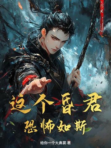 这个昏君的白月光我当定了