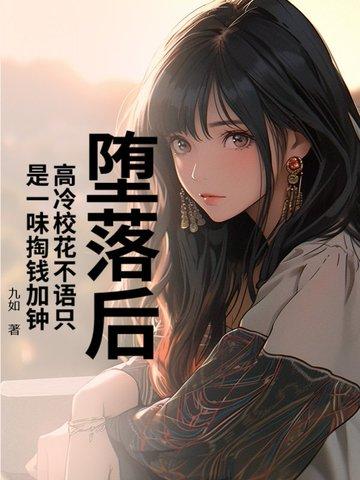 高冷校花在线崩人