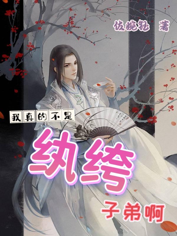 我真的不是圣子免费阅读
