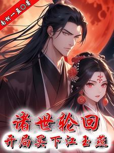 开局买下诸天万界 开局买下诸天万界