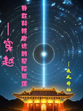 在科技世界修仙古穿今