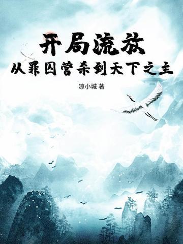 开局入狱的 开局入狱的