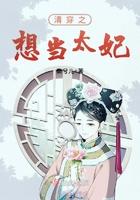 清穿之我要当太妃 清穿之我要当太妃