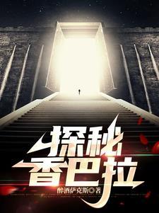 探秘昆仑山脉的地下世界 探秘昆仑山脉的地下世界