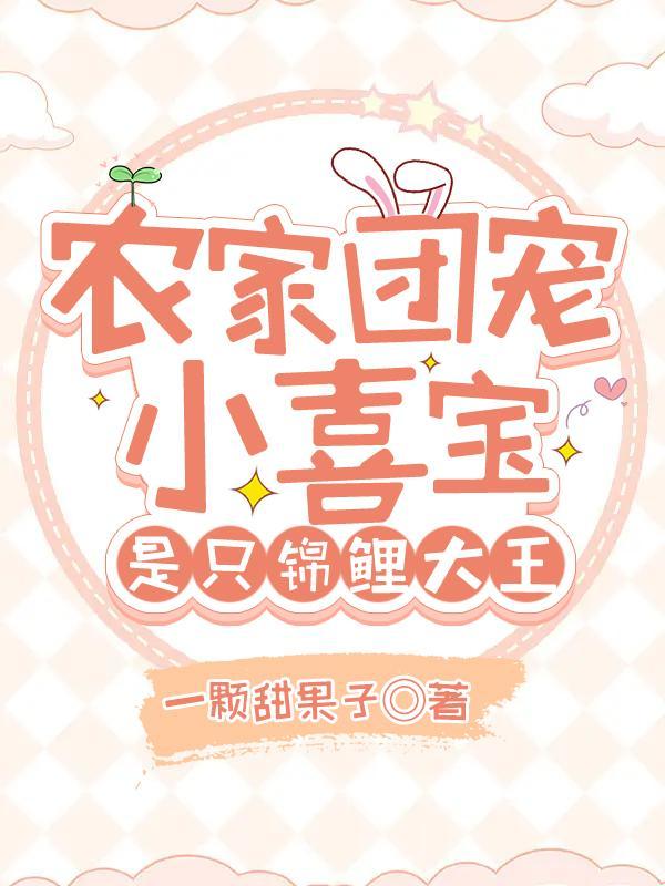 农家团宠小糖宝免费阅读