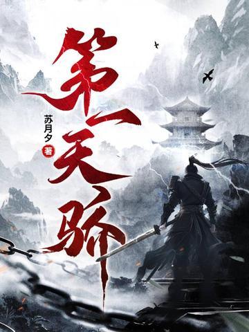 第一天骄全本TXT 第一天骄全本TXT