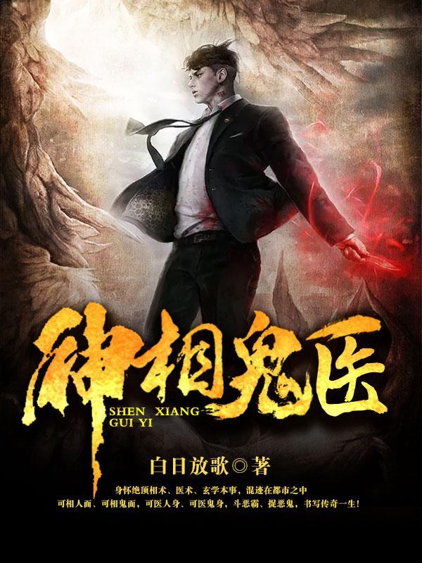 神相诡医一共多少集 神相诡医一共多少集