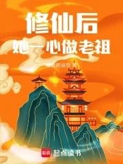 修仙后她一心做老祖有男主吗 修仙后她一心做老祖有男主吗