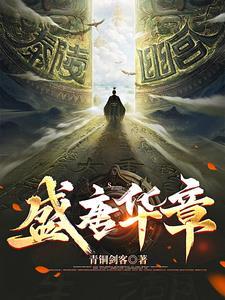 盛唐风华路笔趣阁 盛唐风华路笔趣阁