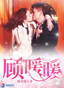 顾暖暖顾景川 顾暖暖顾景川