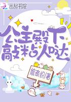 公主殿下敲粘人哒免费 公主殿下敲粘人哒免费