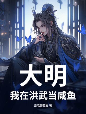 大明我在洪武当咸鱼爱吃葡萄皮