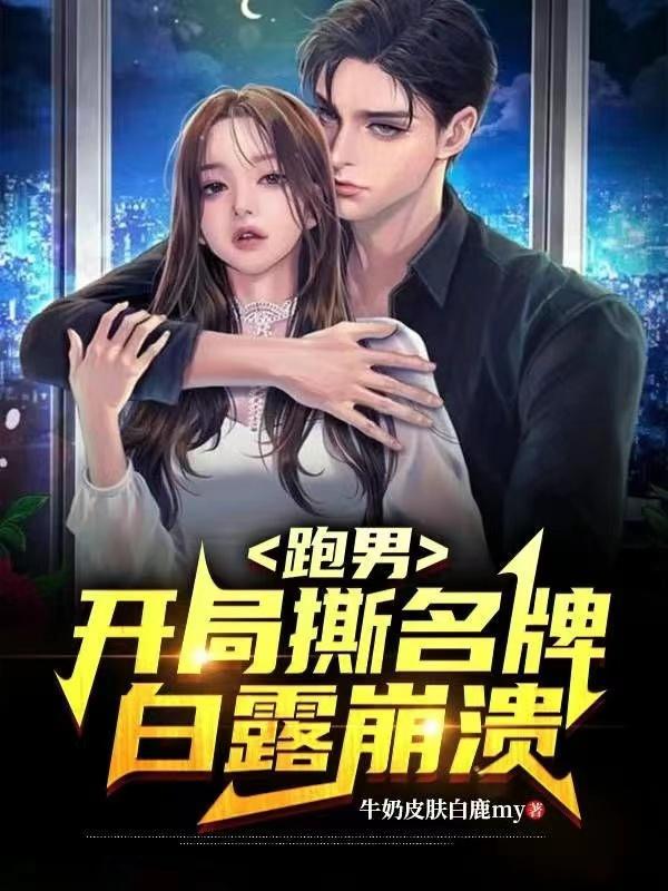 跑男开局就离婚 跑男开局就离婚