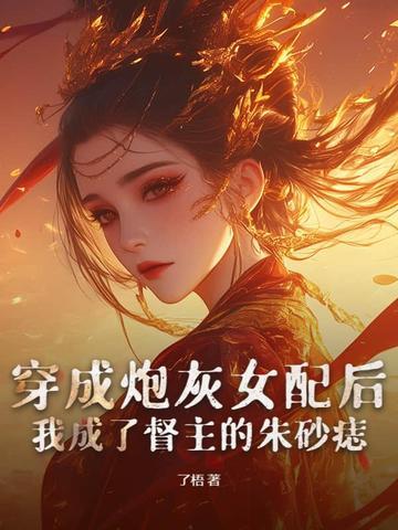 穿成炮灰女配以后[娱乐圈