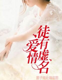 爱情徒有虚名乔忆 爱情徒有虚名乔忆